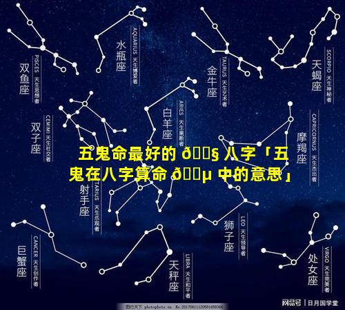 五鬼命最好的 🐧 八字「五鬼在八字算命 🌵 中的意思」